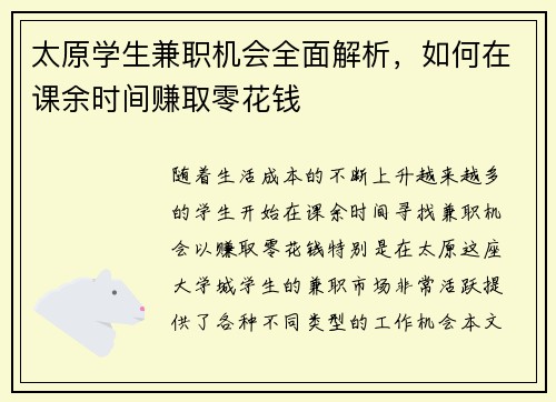 太原学生兼职机会全面解析，如何在课余时间赚取零花钱