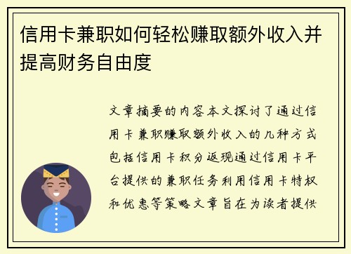 信用卡兼职如何轻松赚取额外收入并提高财务自由度