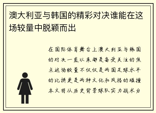 澳大利亚与韩国的精彩对决谁能在这场较量中脱颖而出