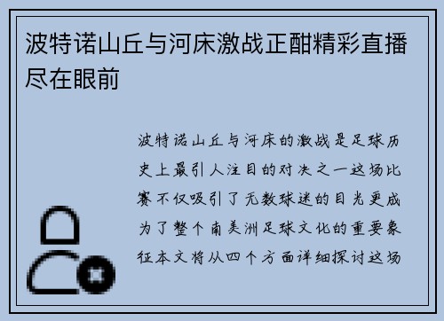 波特诺山丘与河床激战正酣精彩直播尽在眼前
