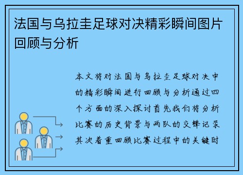 法国与乌拉圭足球对决精彩瞬间图片回顾与分析