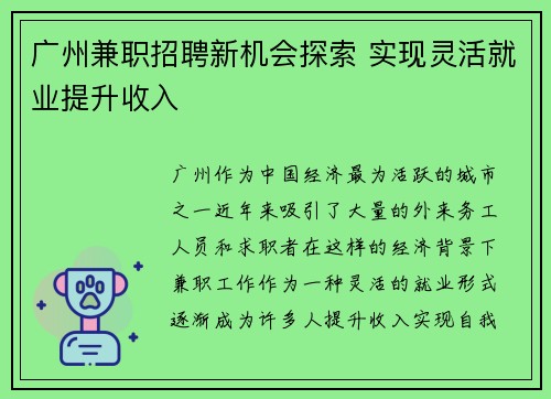 广州兼职招聘新机会探索 实现灵活就业提升收入