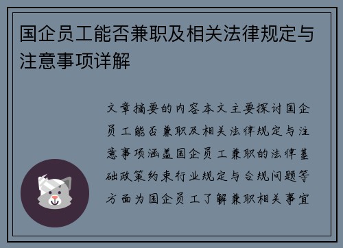 国企员工能否兼职及相关法律规定与注意事项详解