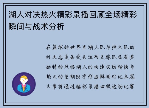 湖人对决热火精彩录播回顾全场精彩瞬间与战术分析
