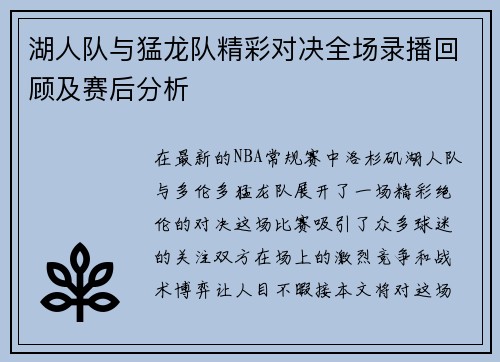 湖人队与猛龙队精彩对决全场录播回顾及赛后分析