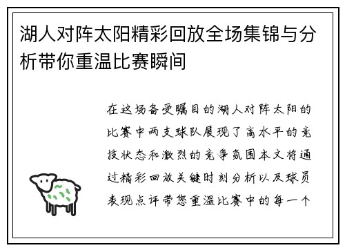 湖人对阵太阳精彩回放全场集锦与分析带你重温比赛瞬间