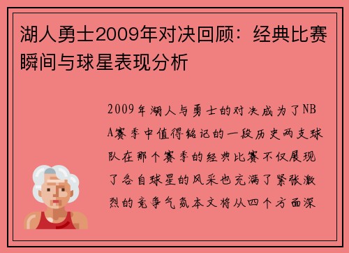 湖人勇士2009年对决回顾：经典比赛瞬间与球星表现分析