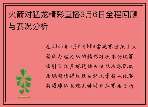 火箭对猛龙精彩直播3月6日全程回顾与赛况分析