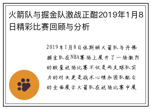 火箭队与掘金队激战正酣2019年1月8日精彩比赛回顾与分析