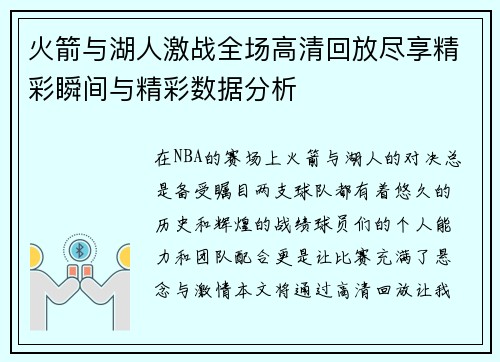 火箭与湖人激战全场高清回放尽享精彩瞬间与精彩数据分析