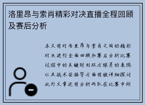 洛里昂与索肖精彩对决直播全程回顾及赛后分析