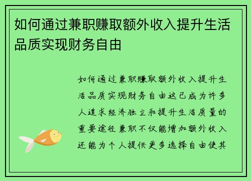 如何通过兼职赚取额外收入提升生活品质实现财务自由