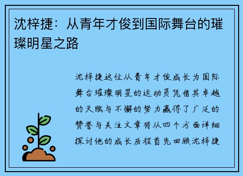 沈梓捷：从青年才俊到国际舞台的璀璨明星之路