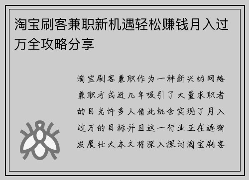 淘宝刷客兼职新机遇轻松赚钱月入过万全攻略分享