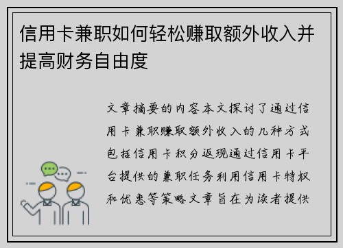 信用卡兼职如何轻松赚取额外收入并提高财务自由度