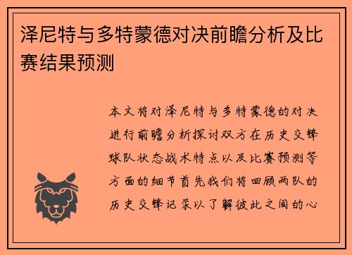 泽尼特与多特蒙德对决前瞻分析及比赛结果预测
