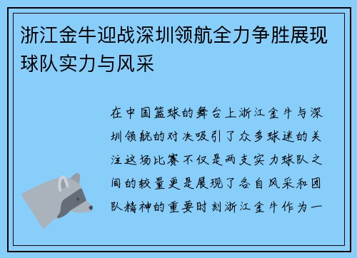 浙江金牛迎战深圳领航全力争胜展现球队实力与风采