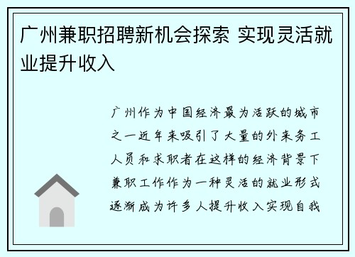广州兼职招聘新机会探索 实现灵活就业提升收入