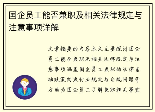 国企员工能否兼职及相关法律规定与注意事项详解
