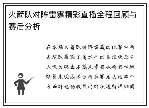 火箭队对阵雷霆精彩直播全程回顾与赛后分析