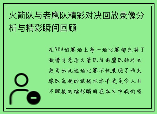 火箭队与老鹰队精彩对决回放录像分析与精彩瞬间回顾