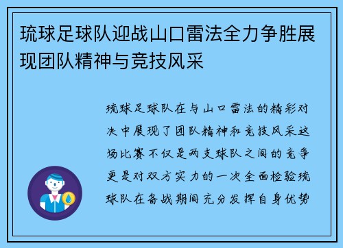 琉球足球队迎战山口雷法全力争胜展现团队精神与竞技风采