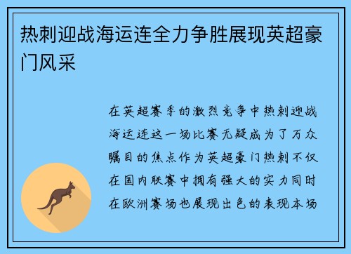 热刺迎战海运连全力争胜展现英超豪门风采