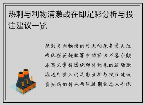 热刺与利物浦激战在即足彩分析与投注建议一览