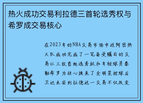 热火成功交易利拉德三首轮选秀权与希罗成交易核心