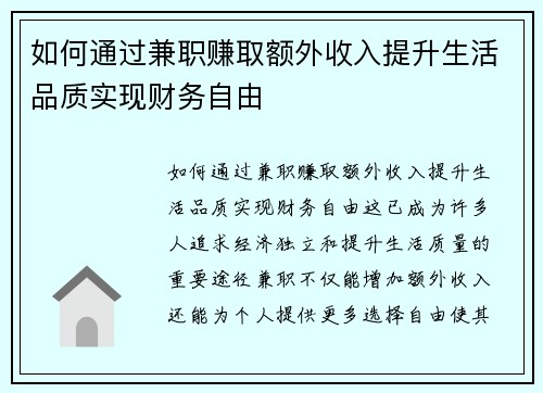 如何通过兼职赚取额外收入提升生活品质实现财务自由