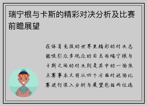 瑞宁根与卡斯的精彩对决分析及比赛前瞻展望