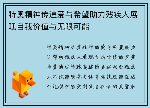 特奥精神传递爱与希望助力残疾人展现自我价值与无限可能