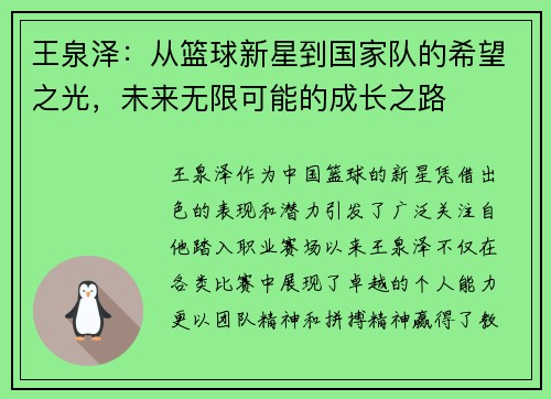 王泉泽：从篮球新星到国家队的希望之光，未来无限可能的成长之路
