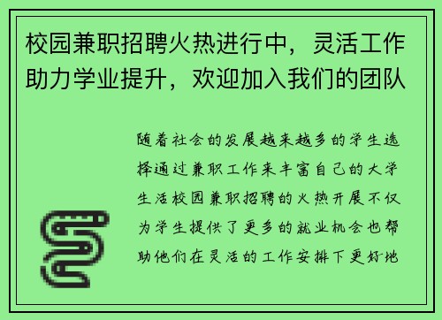 校园兼职招聘火热进行中，灵活工作助力学业提升，欢迎加入我们的团队