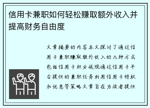 信用卡兼职如何轻松赚取额外收入并提高财务自由度