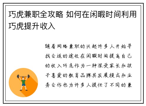 巧虎兼职全攻略 如何在闲暇时间利用巧虎提升收入