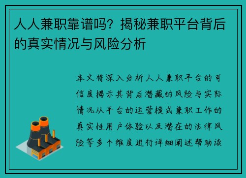 人人兼职靠谱吗？揭秘兼职平台背后的真实情况与风险分析