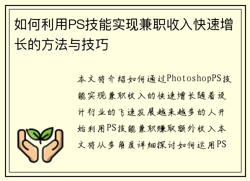如何利用PS技能实现兼职收入快速增长的方法与技巧