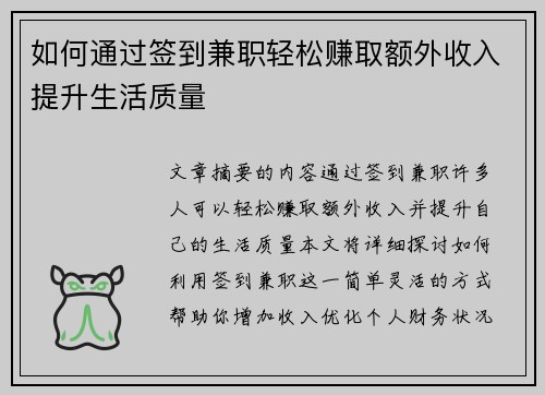 如何通过签到兼职轻松赚取额外收入提升生活质量