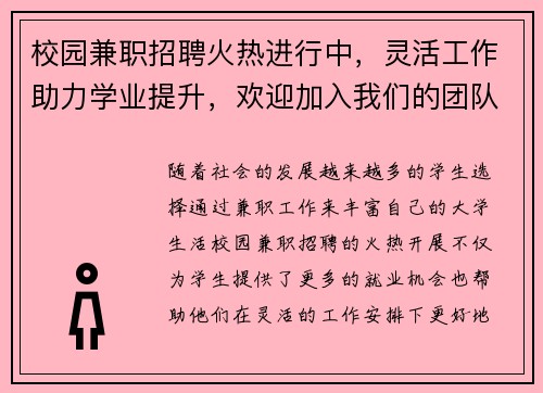 校园兼职招聘火热进行中，灵活工作助力学业提升，欢迎加入我们的团队