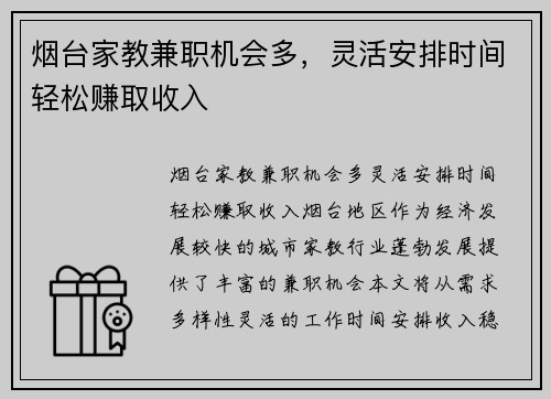 烟台家教兼职机会多，灵活安排时间轻松赚取收入