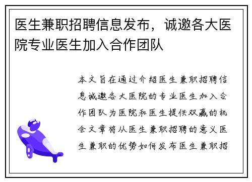 医生兼职招聘信息发布，诚邀各大医院专业医生加入合作团队