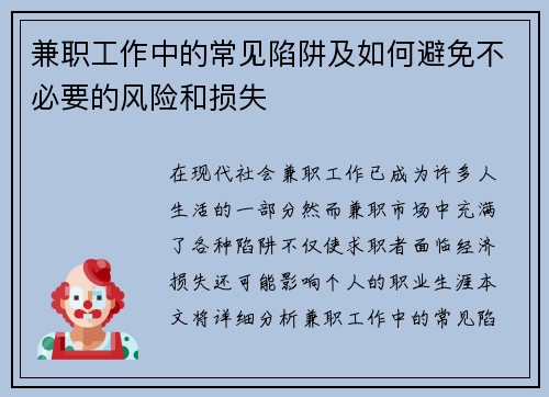 兼职工作中的常见陷阱及如何避免不必要的风险和损失