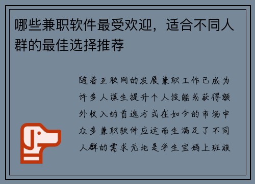 哪些兼职软件最受欢迎，适合不同人群的最佳选择推荐