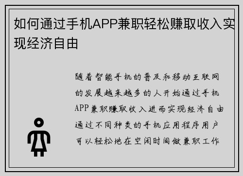 如何通过手机APP兼职轻松赚取收入实现经济自由