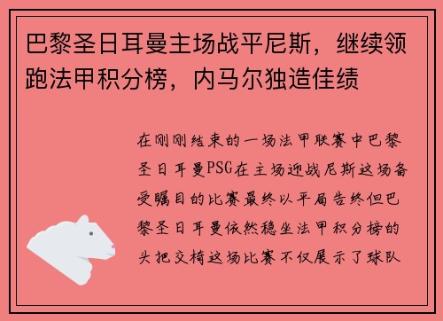 巴黎圣日耳曼主场战平尼斯，继续领跑法甲积分榜，内马尔独造佳绩