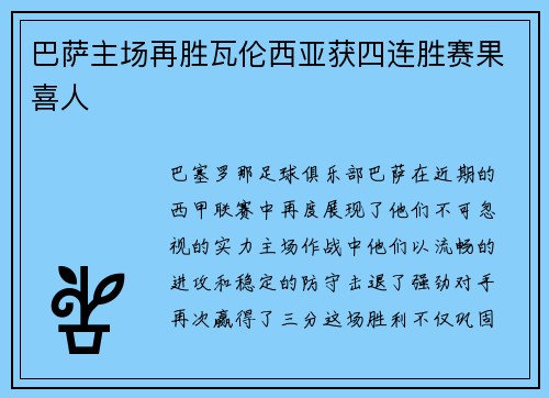 巴萨主场再胜瓦伦西亚获四连胜赛果喜人