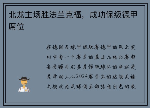 北龙主场胜法兰克福，成功保级德甲席位