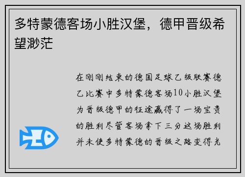 多特蒙德客场小胜汉堡，德甲晋级希望渺茫