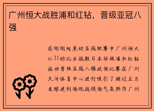 广州恒大战胜浦和红钻，晋级亚冠八强